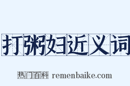 打粥妇近义词是什么意思的图片